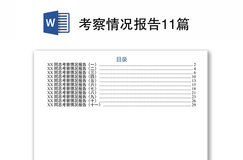 全新考察情况报告11篇