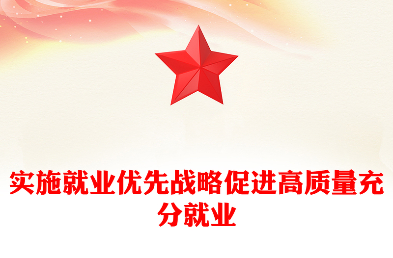 精品促进高质量充分就业PPT红色党建风党员干部学习教育党课(讲稿)