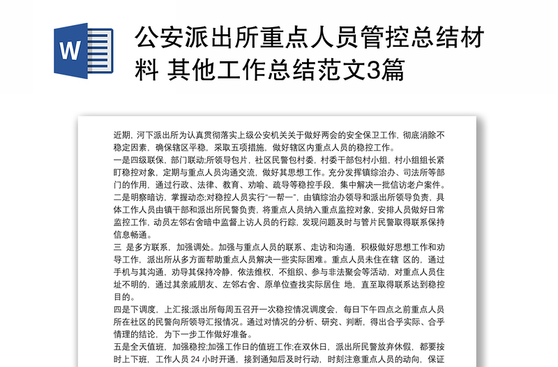 优质公安派出所重点人员管控总结材料 其他工作总结范文3篇