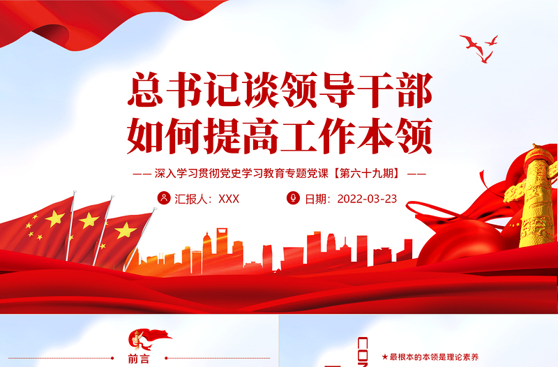 精美时尚总书记谈领导干部如何提高工作本领PPT红色大气风深入学习贯彻党史学习教育专题党课课件模板