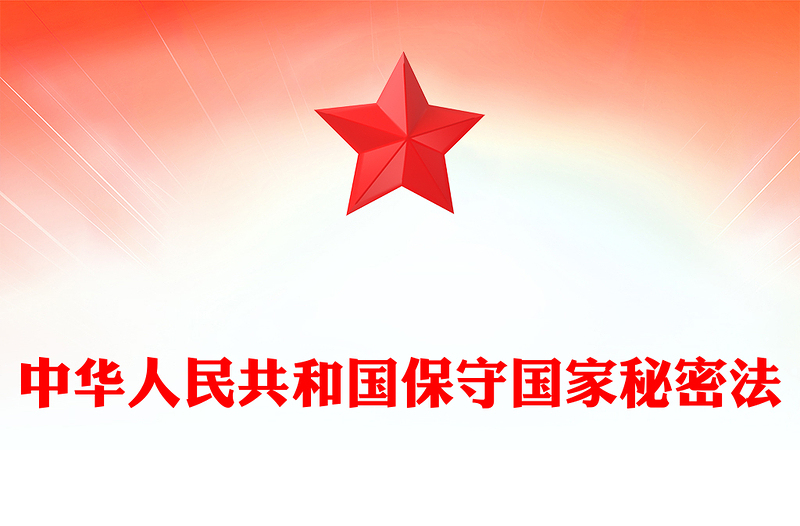 精品中华人民共和国保守国家秘密法PPT维护国家安全法律法规主题课件(讲稿)