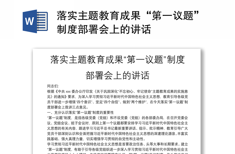 精品落实主题教育成果“第一议题”制度部署会上的讲话
