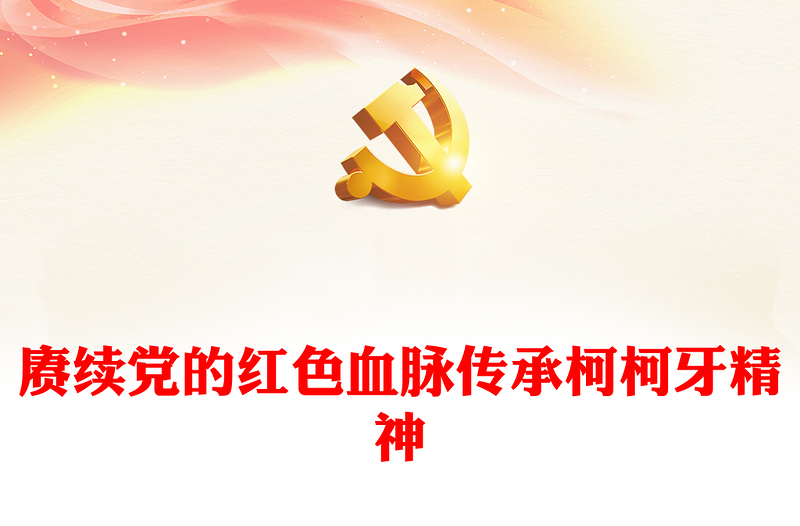 精品传承柯柯牙精神PPT红色大气红色精神系列课件下载(讲稿)