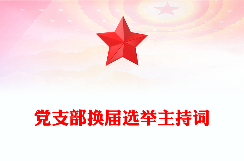 精品党支部换届选举主持词