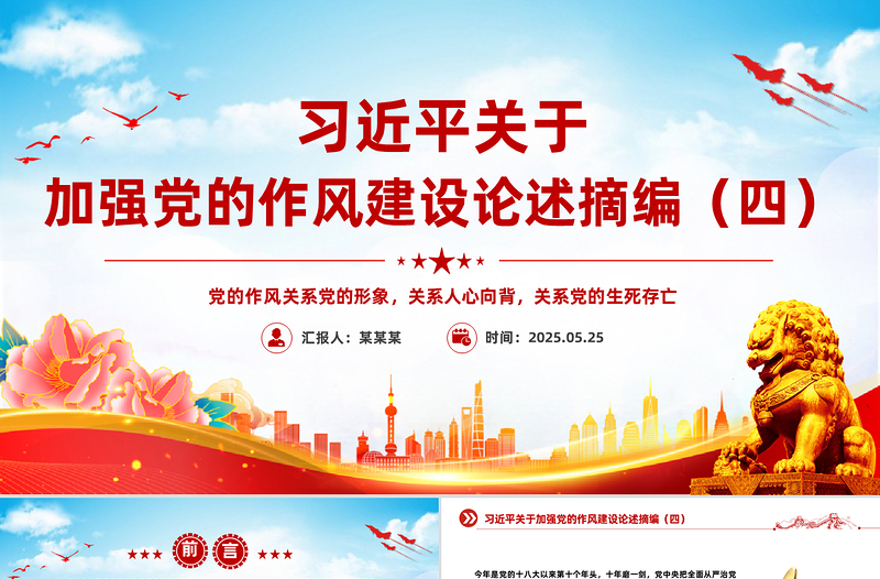 2025习近平关于加强党的作风建设论述摘编(四)PPT党课课件