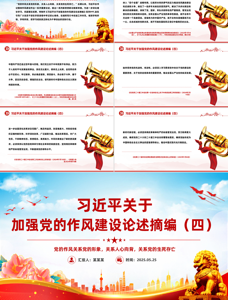 2025习近平关于加强党的作风建设论述摘编(四)PPT党课课件
