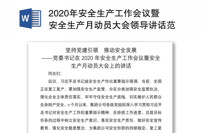 精品安全生产工作会议暨安全生产月动员大会领导讲话范文:坚持党建引领 推动安全发展