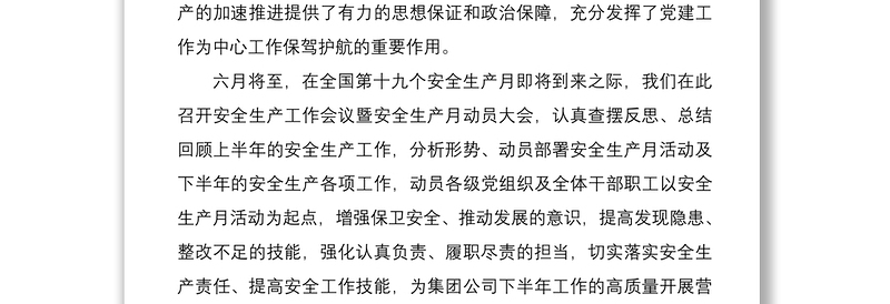 精品安全生产工作会议暨安全生产月动员大会领导讲话范文:坚持党建引领 推动安全发展