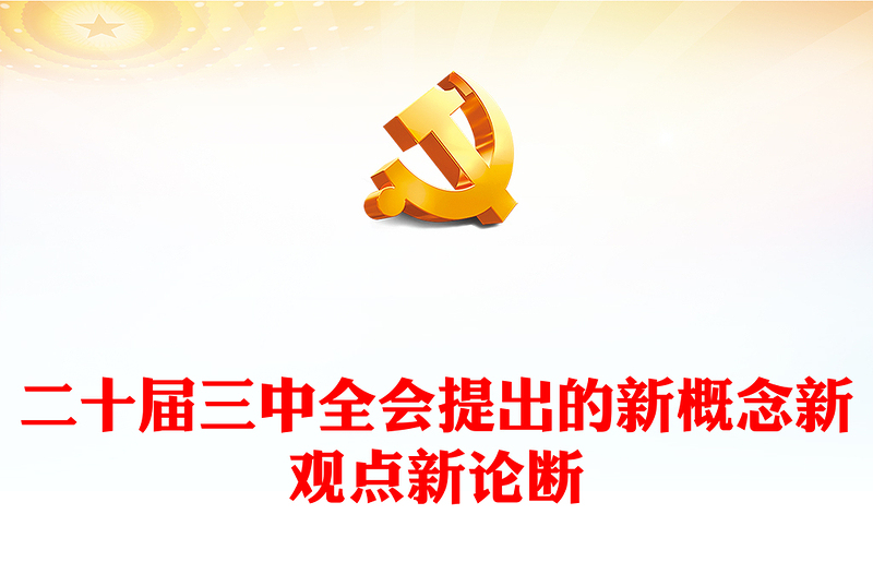 简洁大气二十届三中全会提出的新概念新观点新论断PPT党课课件下载(讲稿)