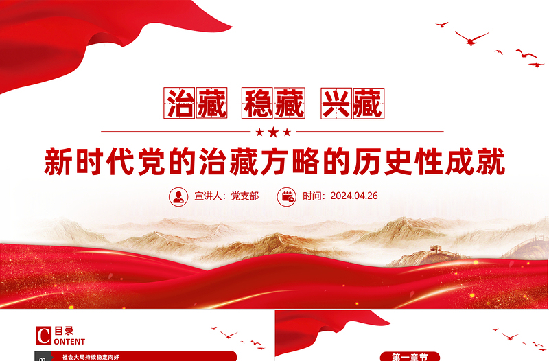 简洁大气新时代党的治藏方略的历史性成就党课PPT课件