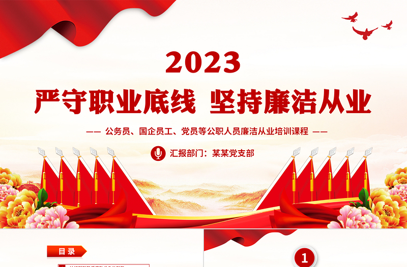 极简风坚持廉洁从业PPT创意党政风增强党员领导干部拒腐防变的能力培训课件