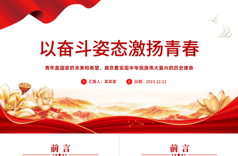 以奋斗姿态激扬青春PPT红色精美厚植家国情怀涵养进取品格以奋斗姿态激扬青春四有青年微党课