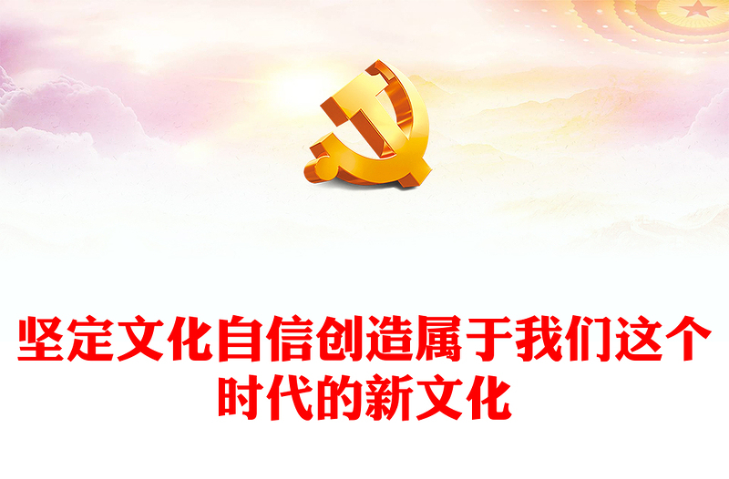 精品红色创意风坚定文化自信推动中华文明重焕荣光ppt2023深入学习贯彻习近平文化思想党组织党支部专题教育党课课件(讲稿)