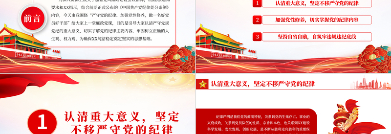 简洁实用严守党的纪律加强党性修养PPT红色大气做好党员好干部廉政党课学习课件