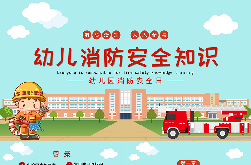 卡通可爱幼儿园消防安全知识PPT增强消防安全意识主题班会课件下载