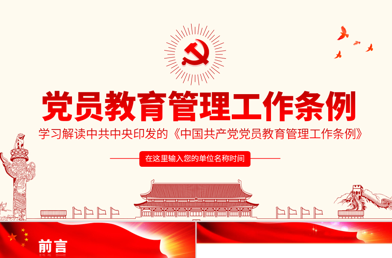 简洁实用原创学习解读中国共产党党员教育管理工作条例PPT-版权可商用