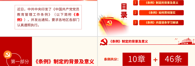 简洁实用原创学习解读中国共产党党员教育管理工作条例PPT-版权可商用
