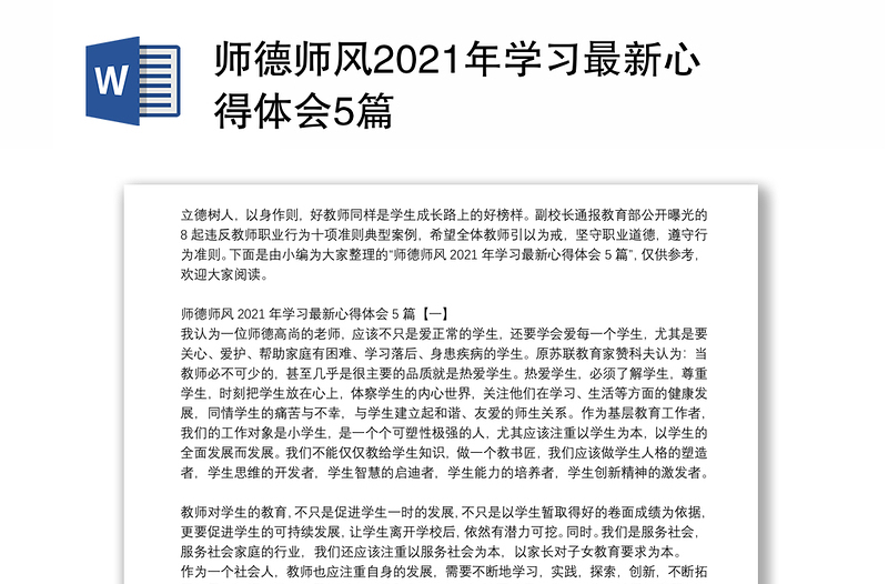 精品师德师风2021年学习最新心得体会5篇