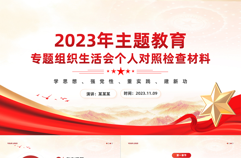 红色简洁专题组织生活会个人对照检查材料PPT红色党政风主题教育专题党课课件