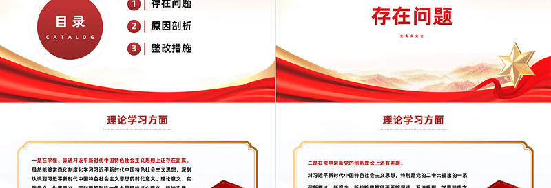 红色简洁专题组织生活会个人对照检查材料PPT红色党政风主题教育专题党课课件