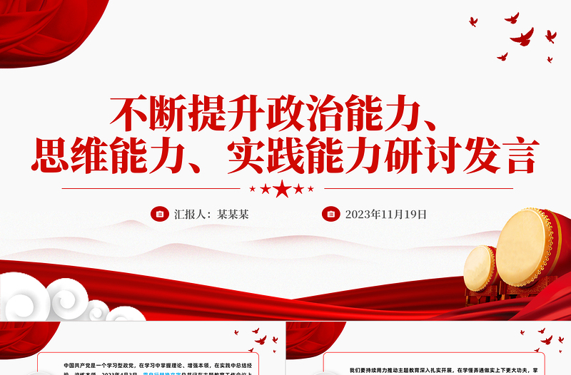 红色渐变不断提升三种能力PPT红色精美以学增智不断提高履职尽责的能力和水平主题教育微宣讲