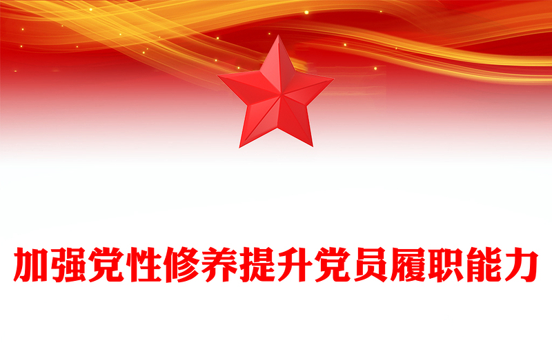 精选加强党性修养提升党员履职能力PPT党员思想教育微党课(讲稿)