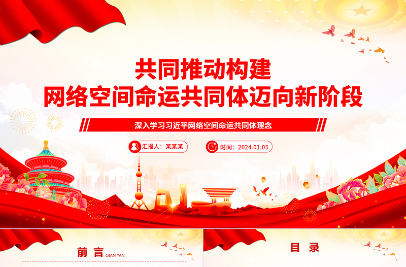 大气精美协力推动网络空间命运共同体进入新境界ppt大气经典网络空间命运共同体党组织课件