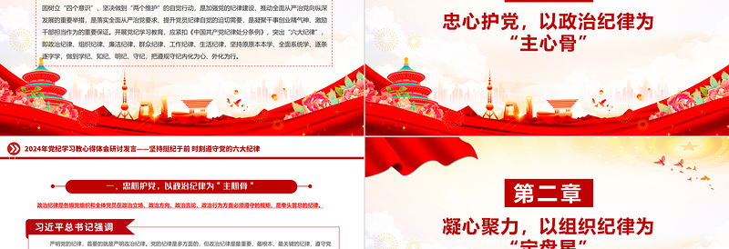 坚持挺纪于前时刻遵守党的六大纪律PPT党纪学习教育课件