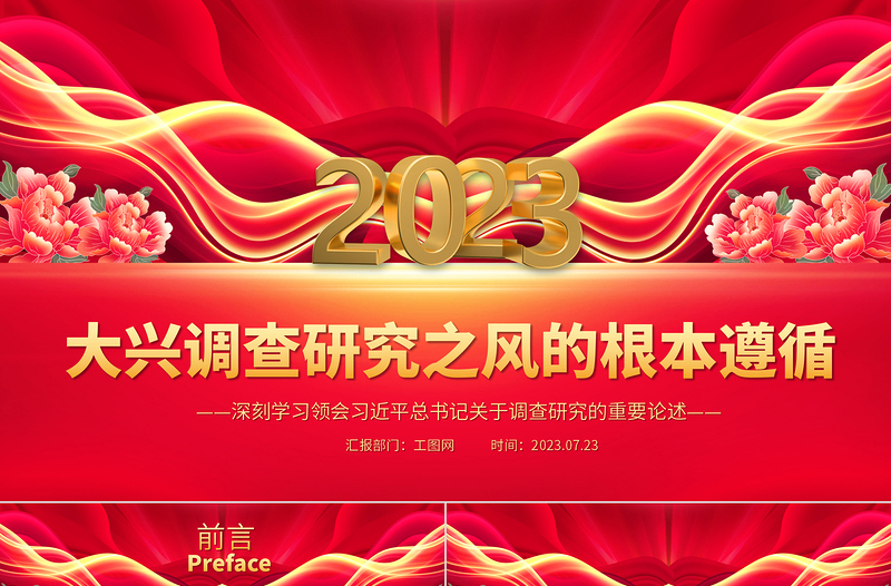 大兴调查研究之风的根本遵循PPT党政风深刻学习领会习近平总书记关于调查研究的重要论述专题党课课件