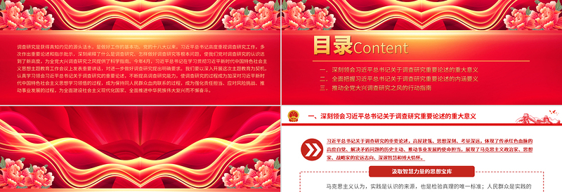 大兴调查研究之风的根本遵循PPT党政风深刻学习领会习近平总书记关于调查研究的重要论述专题党课课件