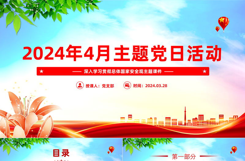 精美时尚4月份主题党日活动PPT党建风学习总体国家安全观党课课件