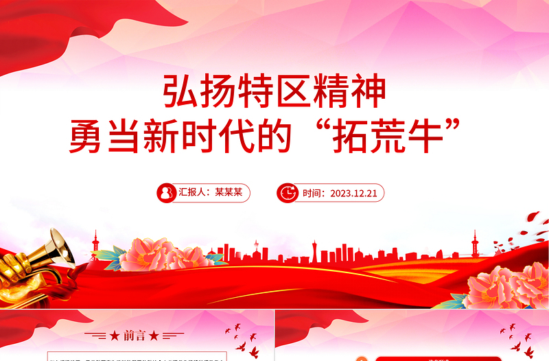 2025中国精神之特区精神PPT大气简洁勇当新时代的“拓荒牛”中国精神微党课