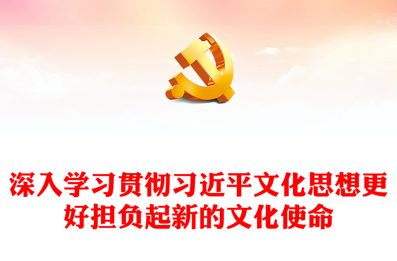 通用深入习近平文化思想努力担负新的文化使命ppt蓝色大气习近平新时代中国特色社会主义思想党员专题党课教育课件(讲稿)