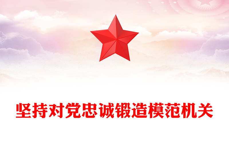 优质坚持对党忠诚锻造模范机关PPT红色实用2023年党建工作经验交流汇报模板(讲稿)