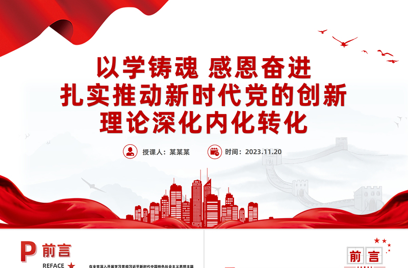 红色光效牢记嘱托学思想感恩奋进铸忠诚PPT红色质感扎实推动新时代党的创新理论深化内化转化新思想微宣讲