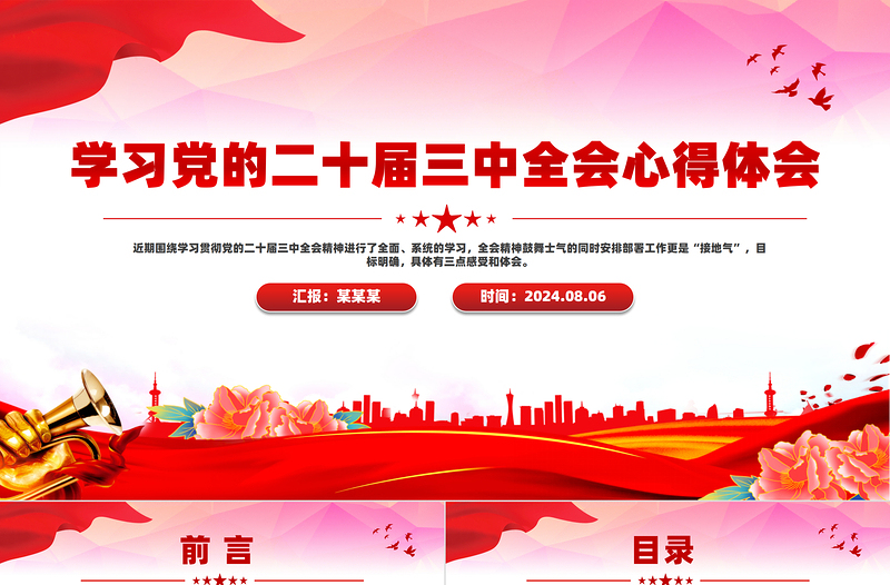 2025年学习党的二十届三中全会心得体会PPT课件模板