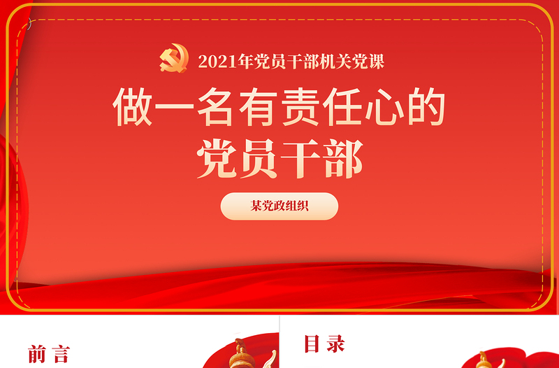 红色党建风做一名有责任心的党员干部PPT党支部党员干部机关党课课件
