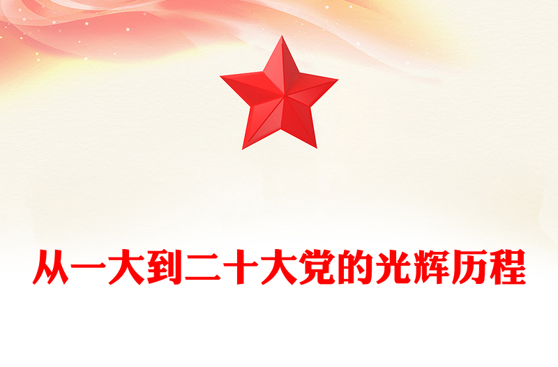 精品党史学习PPT红色简洁从一大到二十大党的光辉历程党课课件(讲稿)