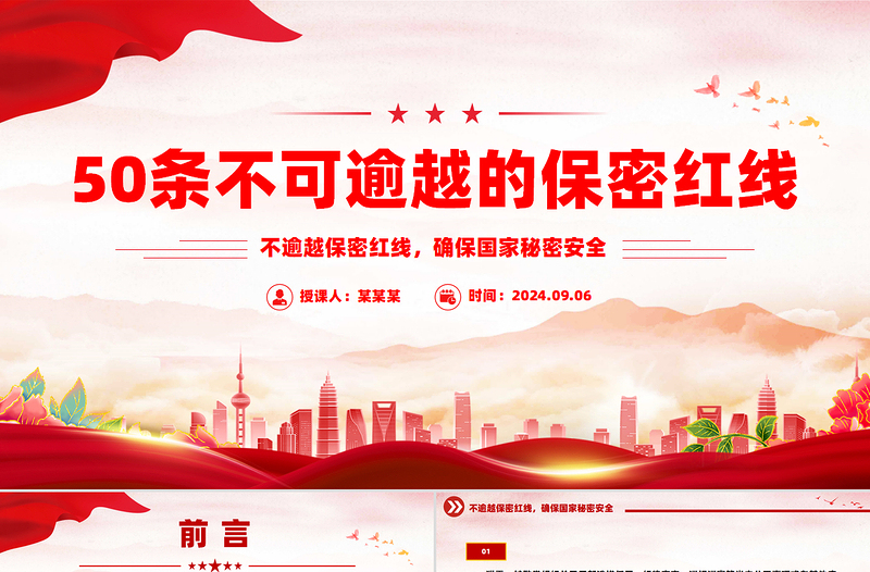 简约大气保密知识学习之50条不可逾越的保密红线PPT党课课件