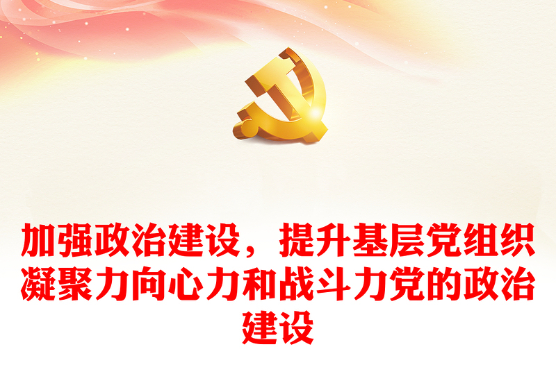 实用加强政治建设,提升基层党组织凝聚力向心力和战斗力党的政治建设