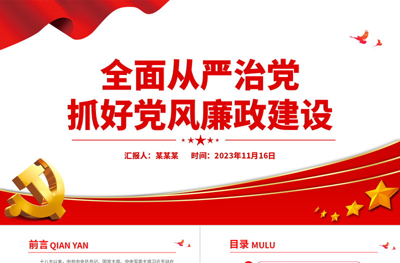 简洁实用全面从严治党PPT红色党政风新形势下如何抓好党风廉政建设党课课件下载