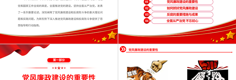 简洁实用全面从严治党PPT红色党政风新形势下如何抓好党风廉政建设党课课件下载