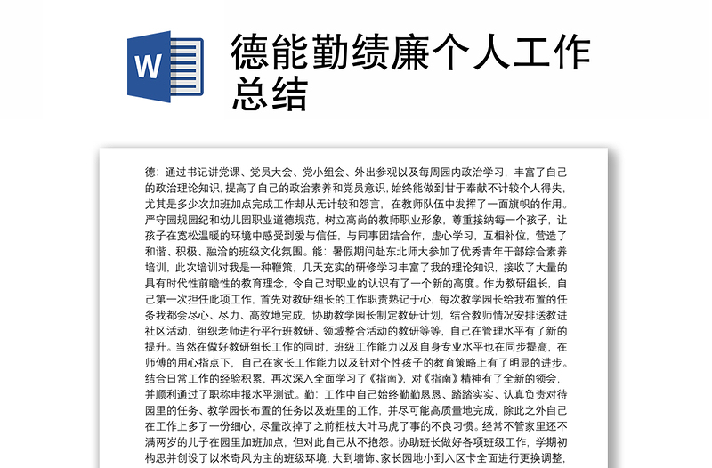 全新德能勤绩廉个人工作总结
