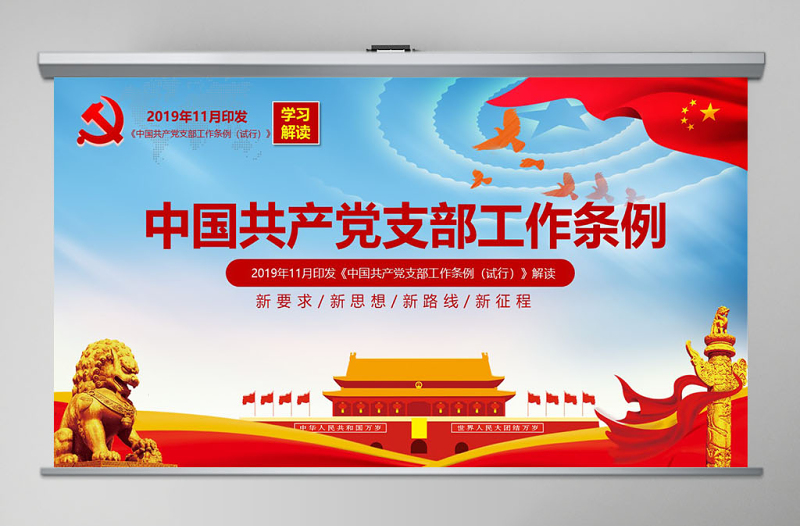 原创精美党支部工作条例党建党政党课党员-版权可商用