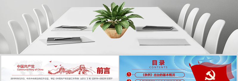 原创精美党支部工作条例党建党政党课党员-版权可商用
