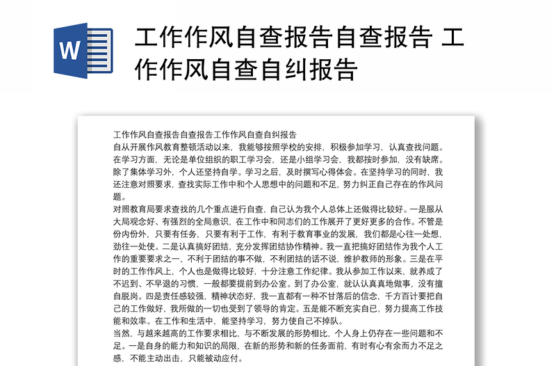 实用工作作风自查报告自查报告 工作作风自查自纠报告