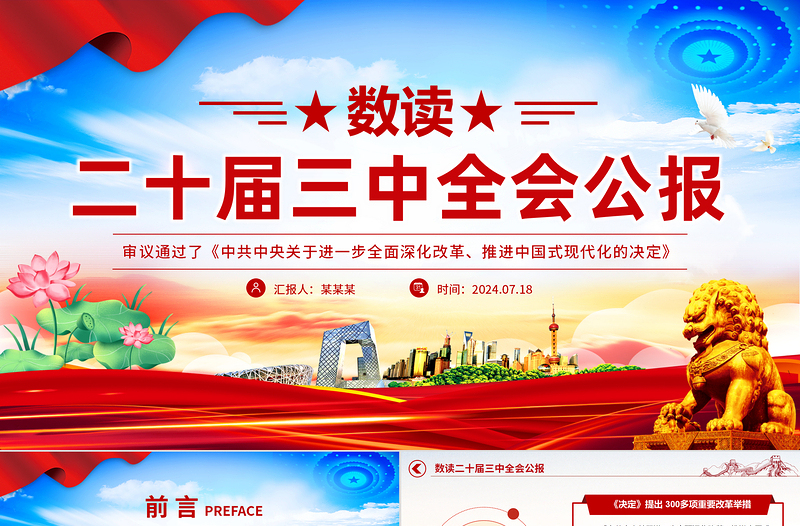 优秀数读二十届三中全会公报PPT蓝色大气学习贯彻三中全会精神微党课下载