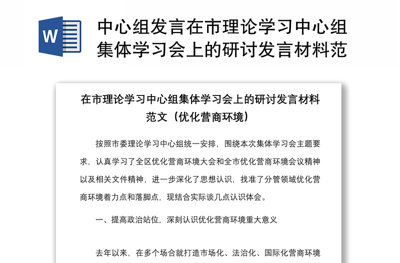 全新中心组发言在市理论学习中心组集体学习会上的研讨发言材料范文优化营商环境