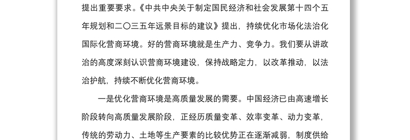 全新中心组发言在市理论学习中心组集体学习会上的研讨发言材料范文优化营商环境