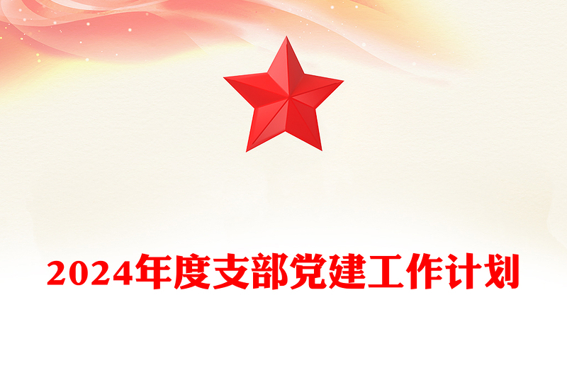 优质2024年度支部党建工作计划汇报PPT模板(讲稿)